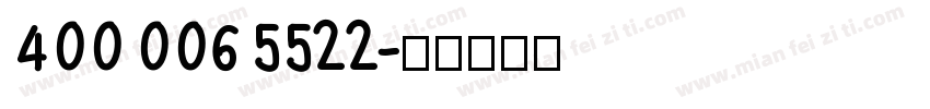 400 006 5522字体转换
